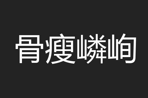 骨瘦嶙峋