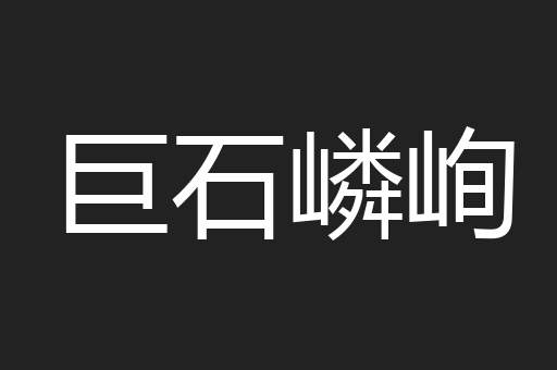 巨石嶙峋