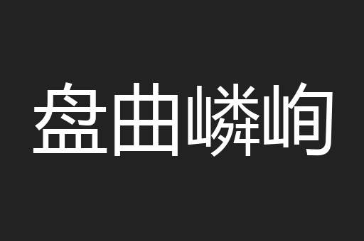 盘曲嶙峋