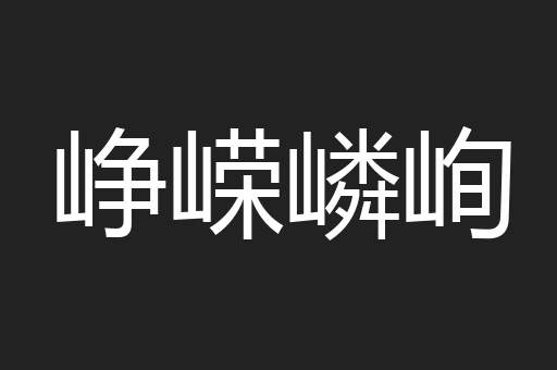 峥嵘嶙峋