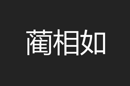 蔺相如