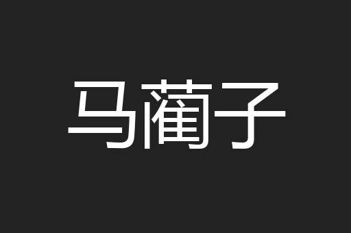 马蔺子
