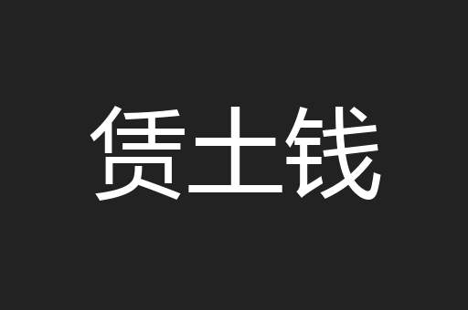 赁土钱