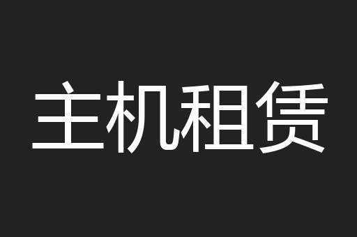主机租赁