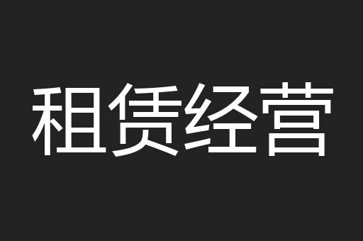 租赁经营