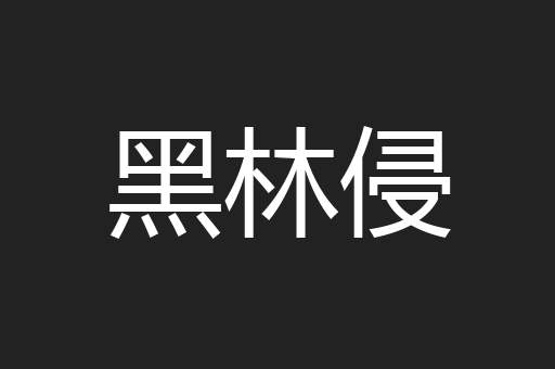 黑林侵