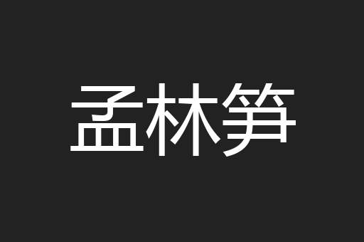 孟林笋