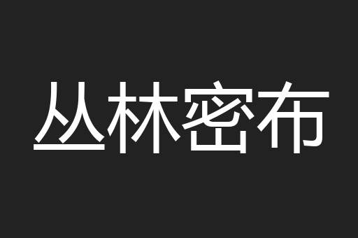 丛林密布