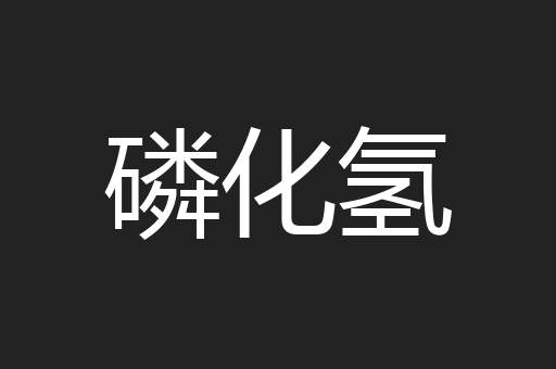 磷化氢