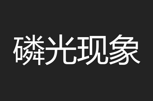 磷光现象