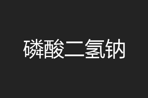 磷酸二氢钠
