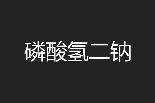 磷酸氢二钠