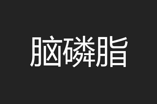 脑磷脂