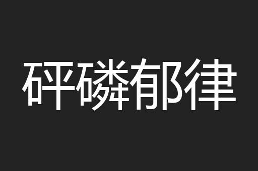 砰磷郁律