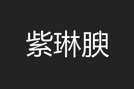 紫琳腴
