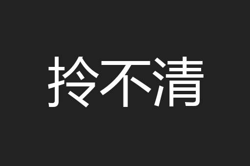 拎不清