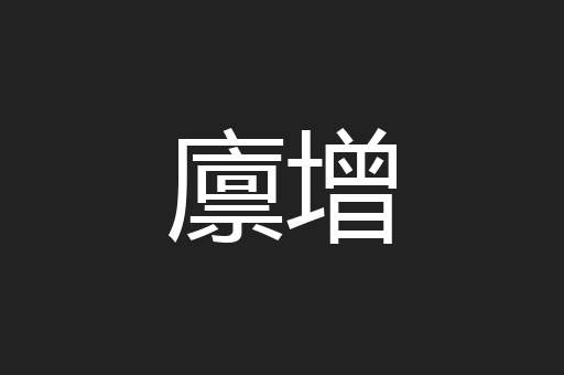 廪增