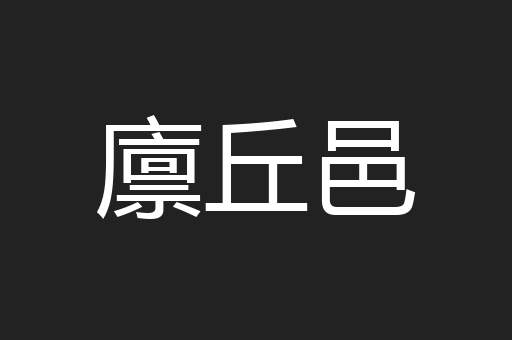 廪丘邑