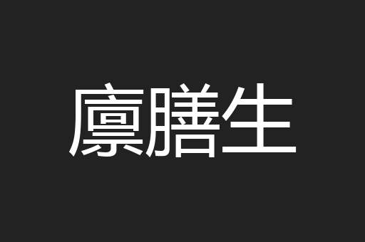 廪膳生