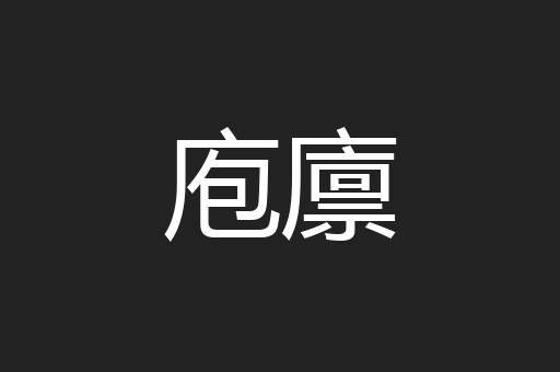 庖廪