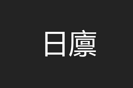 日廪