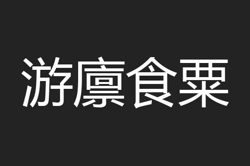 游廪食粟