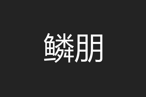 鳞朋