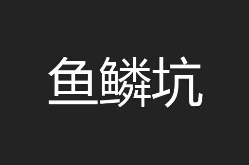 鱼鳞坑