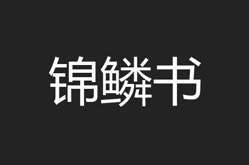 锦鳞书