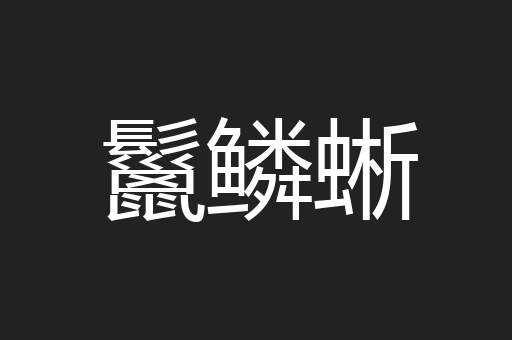 鬣鳞蜥