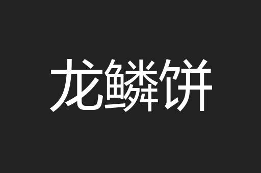 龙鳞饼
