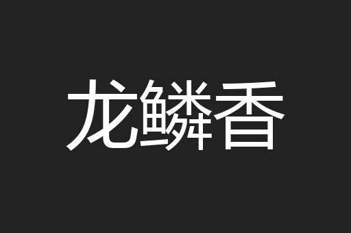 龙鳞香