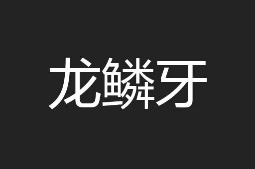龙鳞牙