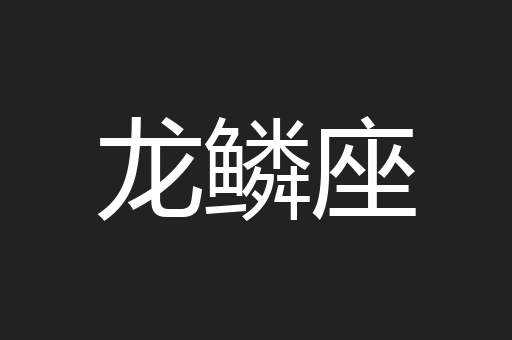 龙鳞座