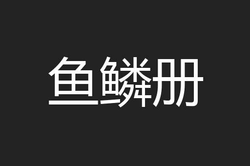 鱼鳞册