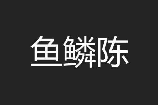 鱼鳞陈