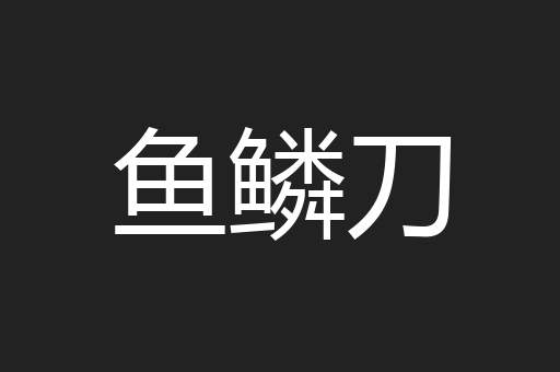 鱼鳞刀