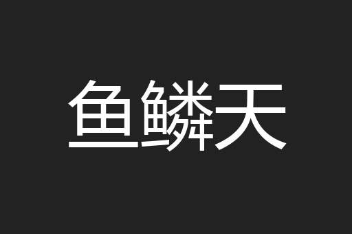 鱼鳞天