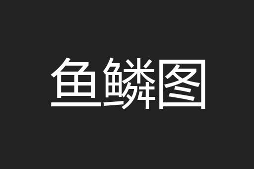 鱼鳞图