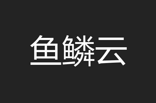 鱼鳞云