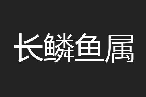 长鳞鱼属