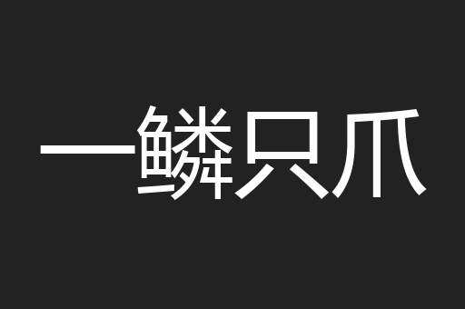 一鳞只爪