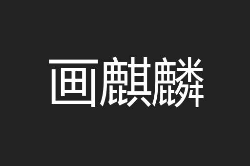 画麒麟