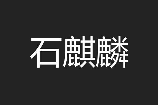 石麒麟