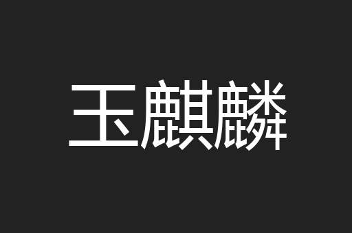 玉麒麟