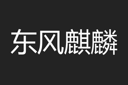 东风麒麟