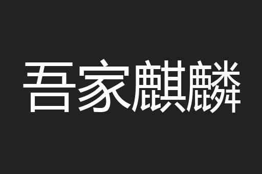吾家麒麟