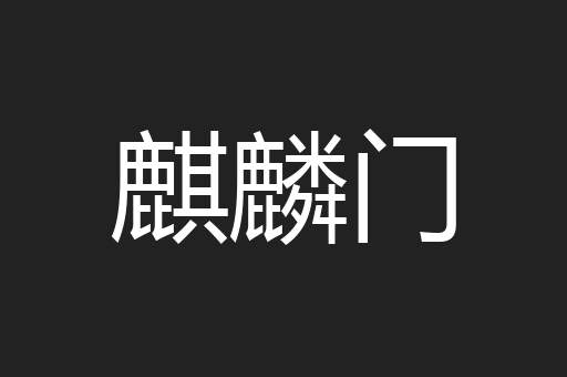 麒麟门