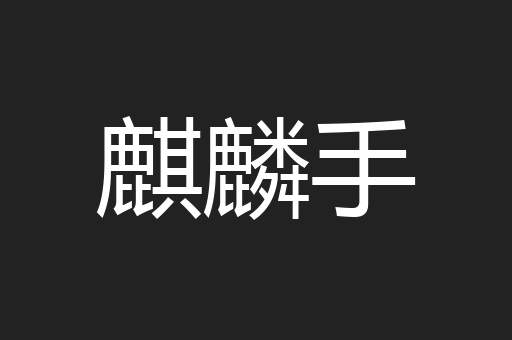 麒麟手