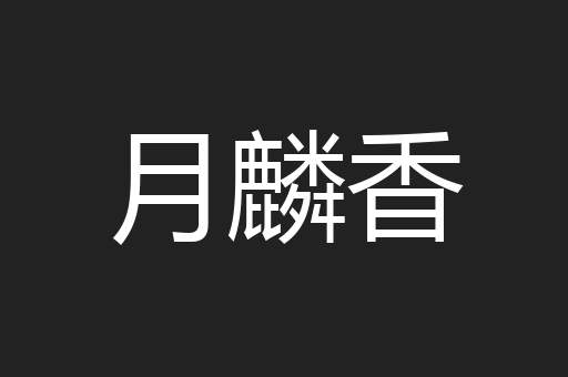 月麟香